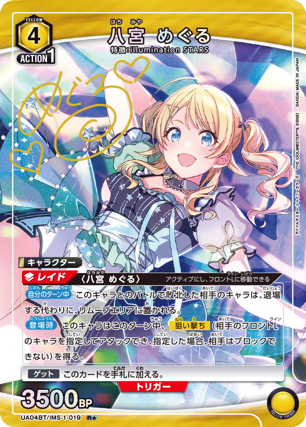 八宮 めぐる(R★)(UA04BT/IMS-1-019)