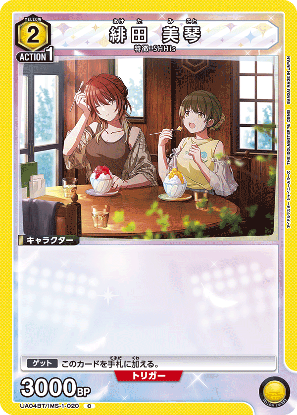 緋田 美琴(C)(UA04BT/IMS-1-020)