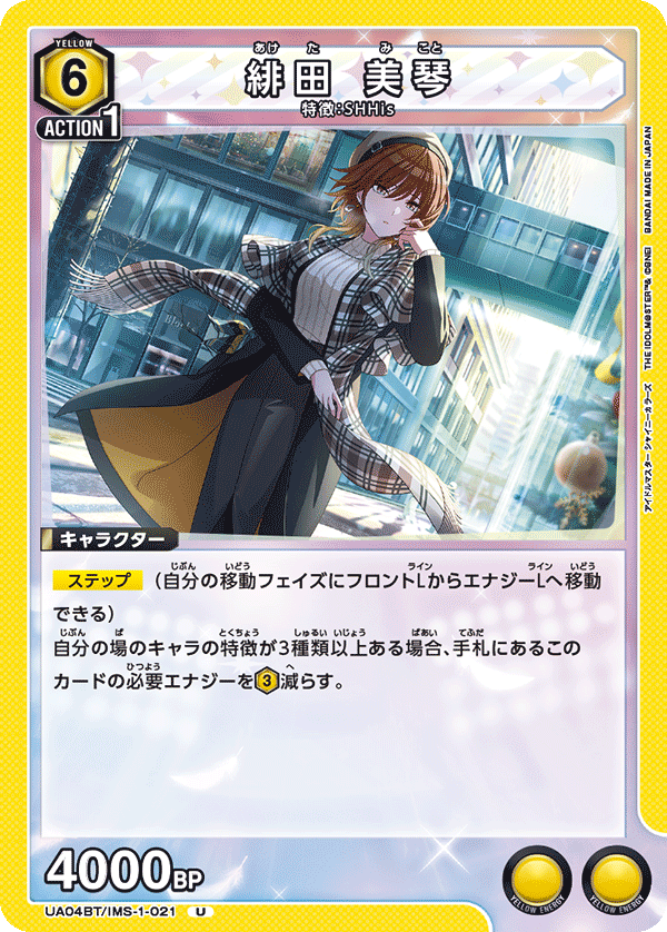 緋田 美琴(U)(UA04BT/IMS-1-021)