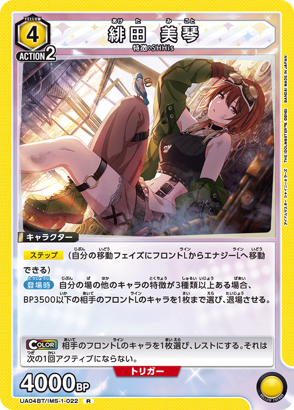 緋田 美琴(R)(UA04BT/IMS-1-022)