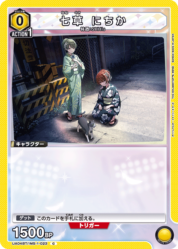 七草 にちか(C)(UA04BT/IMS-1-023)