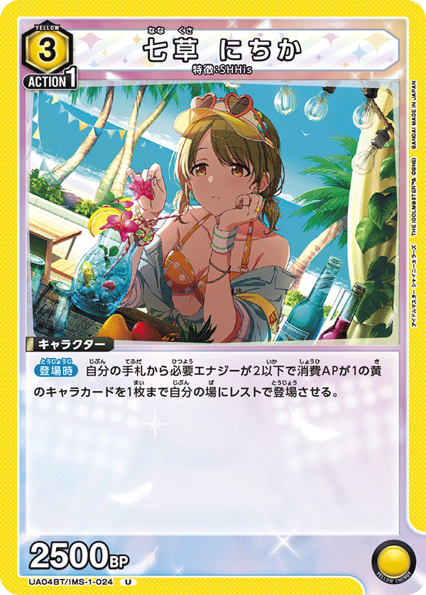 七草 にちか(U)(UA04BT/IMS-1-024)