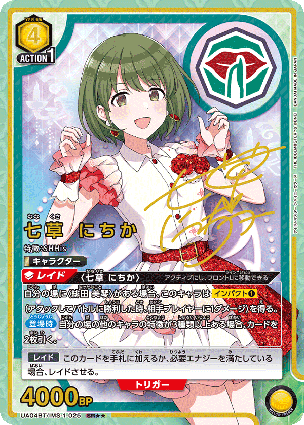 七草 にちか(SR★★)(UA04BT/IMS-1-025)