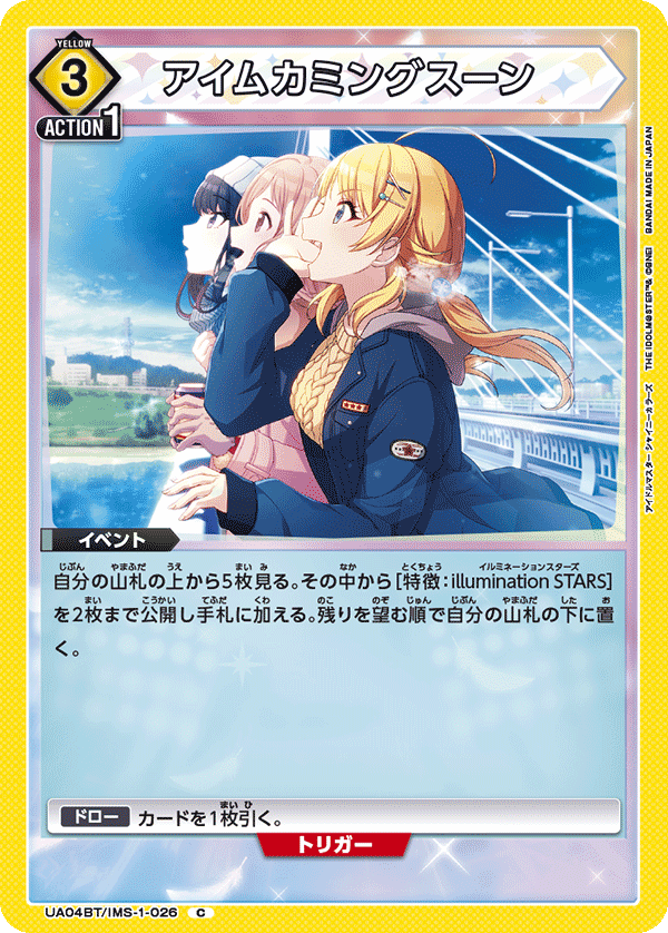 アイムカミングスーン(C)(UA04BT/IMS-1-026)