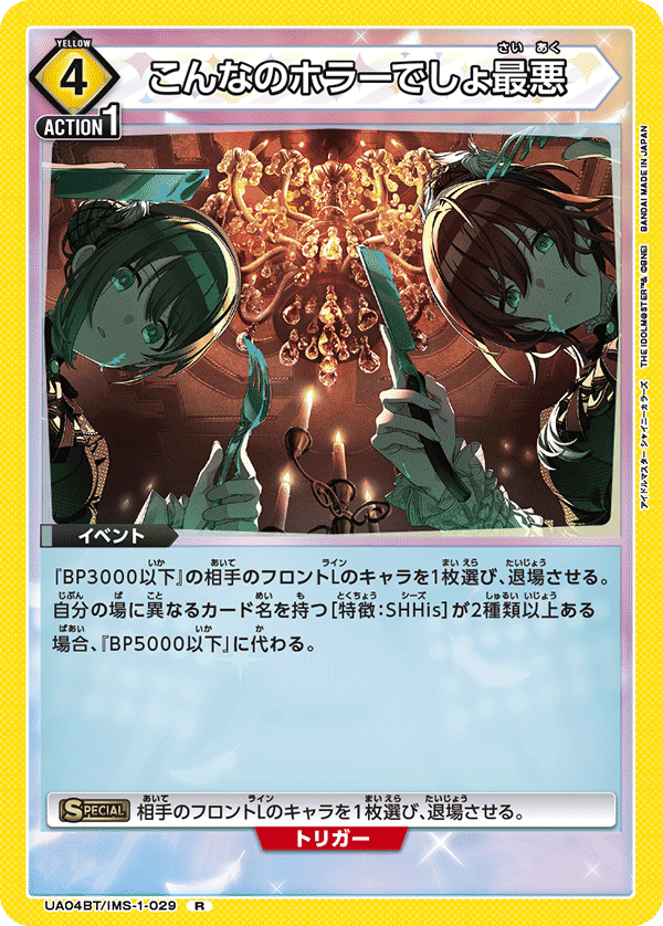 こんなのホラーでしょ最悪(R)(UA04BT/IMS-1-029)