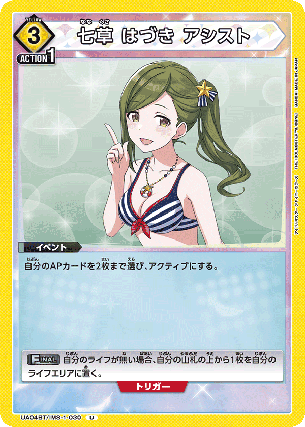 七草 はづき アシスト(U)(UA04BT/IMS-1-030)