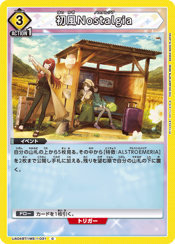 初風Nostalgia(C)(UA04BT/IMS-1-031)