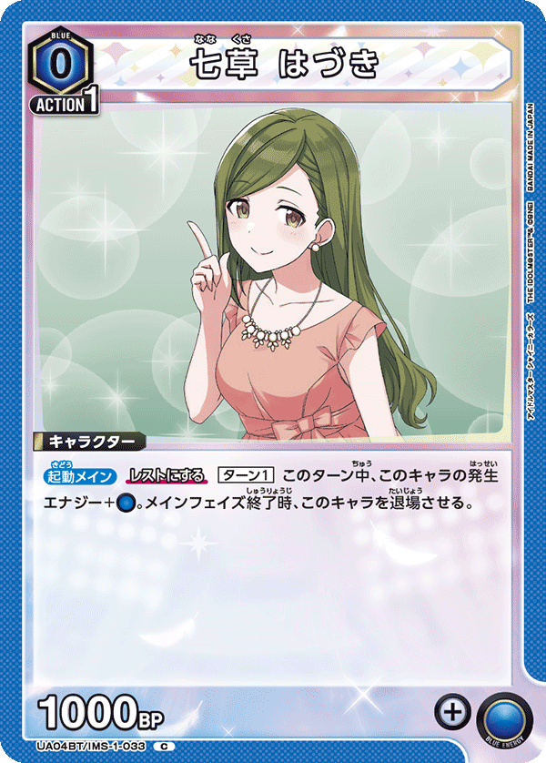 七草 はづき(C)(UA04BT/IMS-1-033)