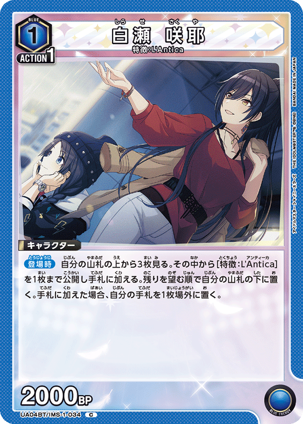 白瀬 咲耶(C)(UA04BT/IMS-1-034)