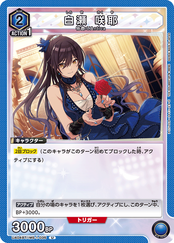 白瀬 咲耶(U)(UA04BT/IMS-1-035)