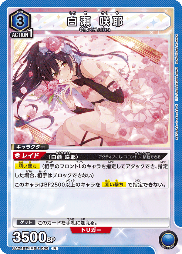 白瀬 咲耶(R)(UA04BT/IMS-1-036)