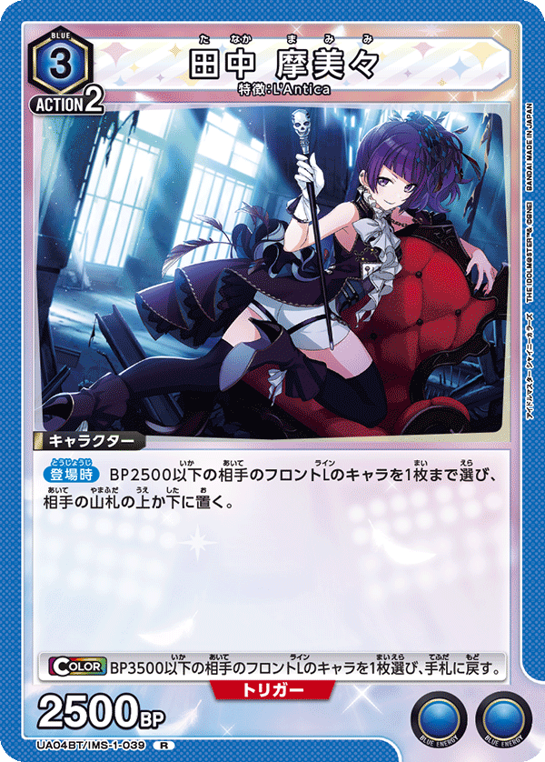 田中 摩美々(R)(UA04BT/IMS-1-039)