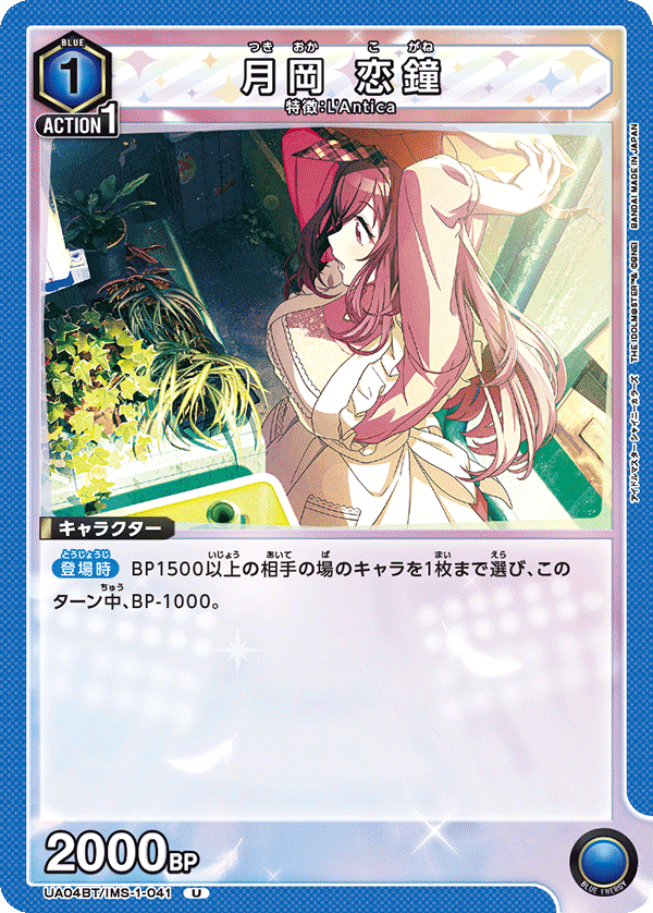 月岡 恋鐘(U)(UA04BT/IMS-1-041)