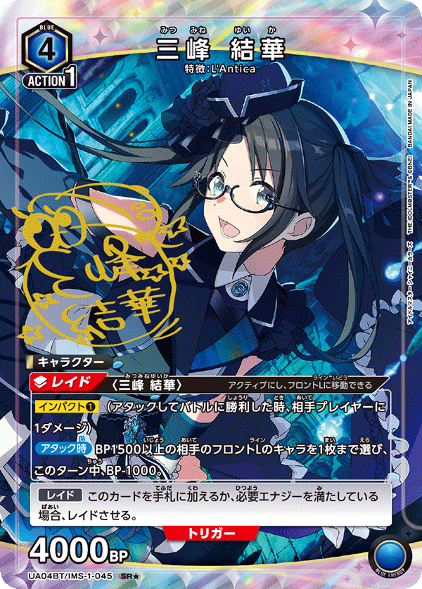 三峰 結華(SR★)(UA04BT/IMS-1-045)