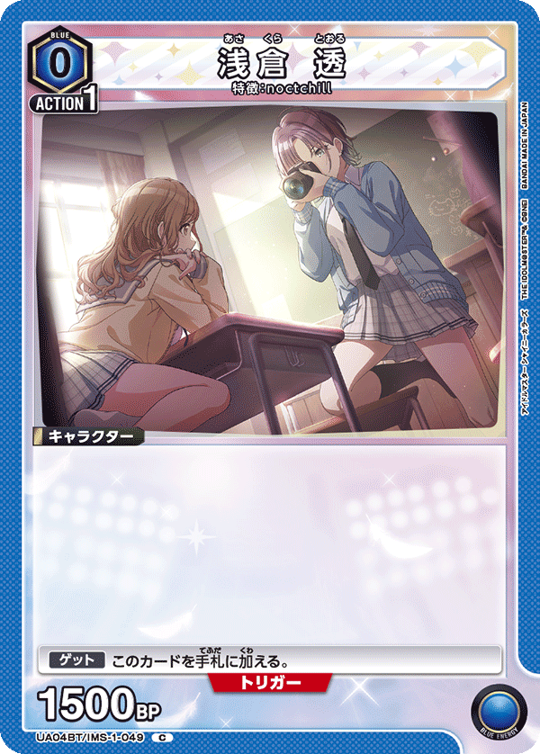 浅倉 透(C)(UA04BT/IMS-1-049)