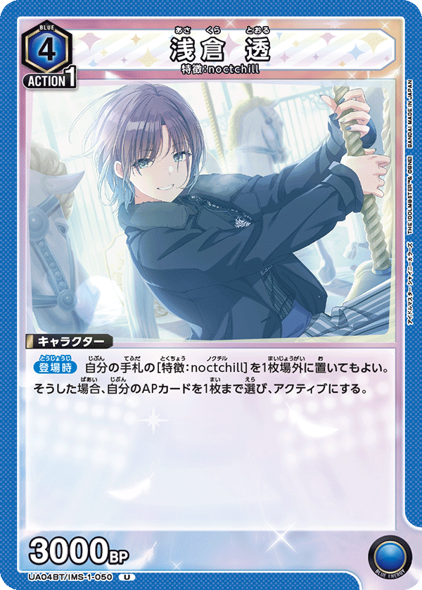 浅倉 透(U)(UA04BT/IMS-1-050)