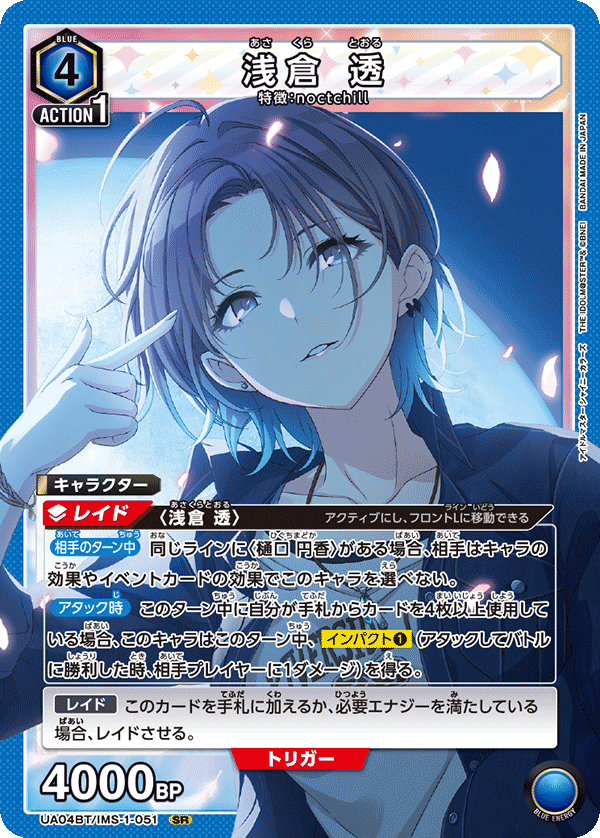 浅倉 透(SR)(UA04BT/IMS-1-051)