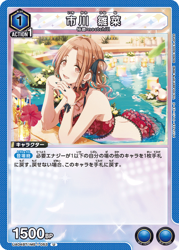 市川 雛菜(U)(UA04BT/IMS-1-053)