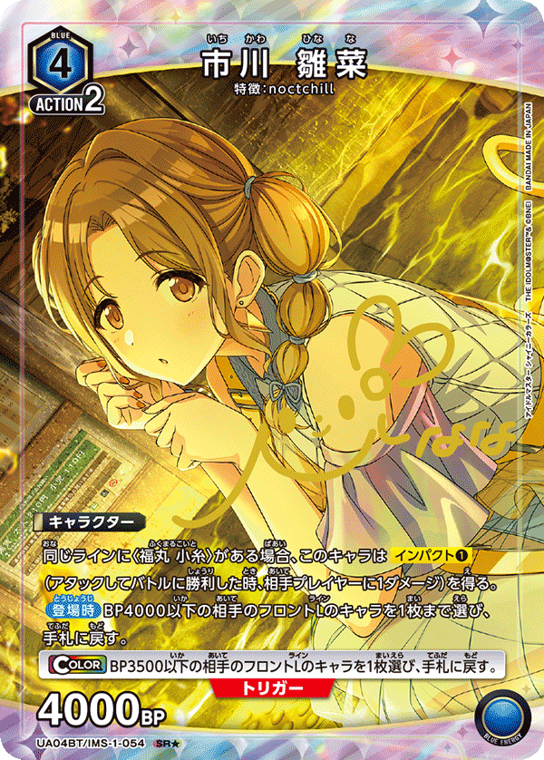 市川 雛菜(SR★)(UA04BT/IMS-1-054)