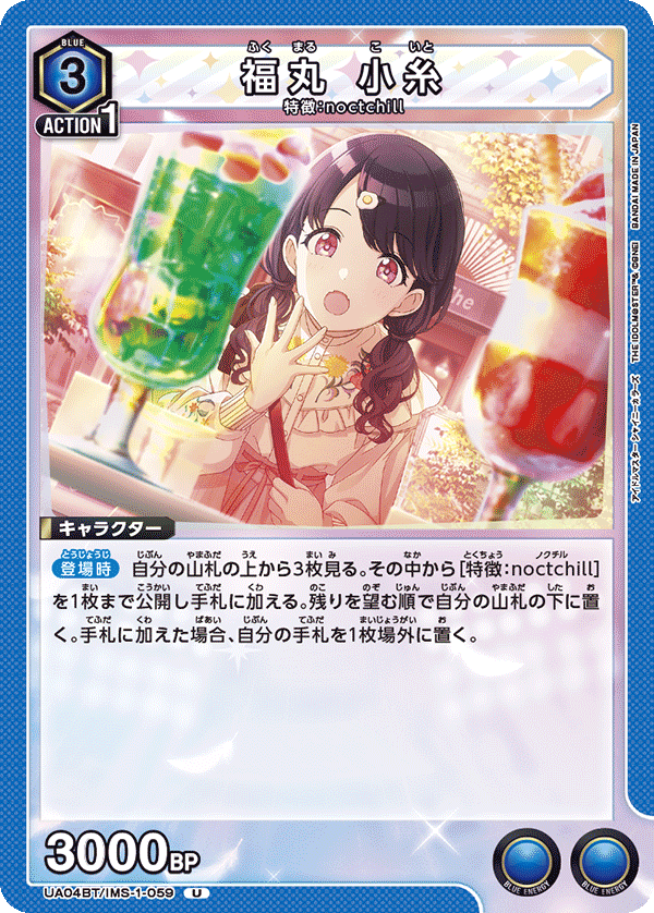 福丸 小糸(U)(UA04BT/IMS-1-059)