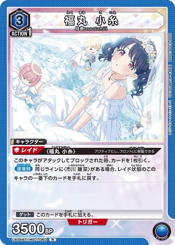 福丸 小糸(R)(UA04BT/IMS-1-060)