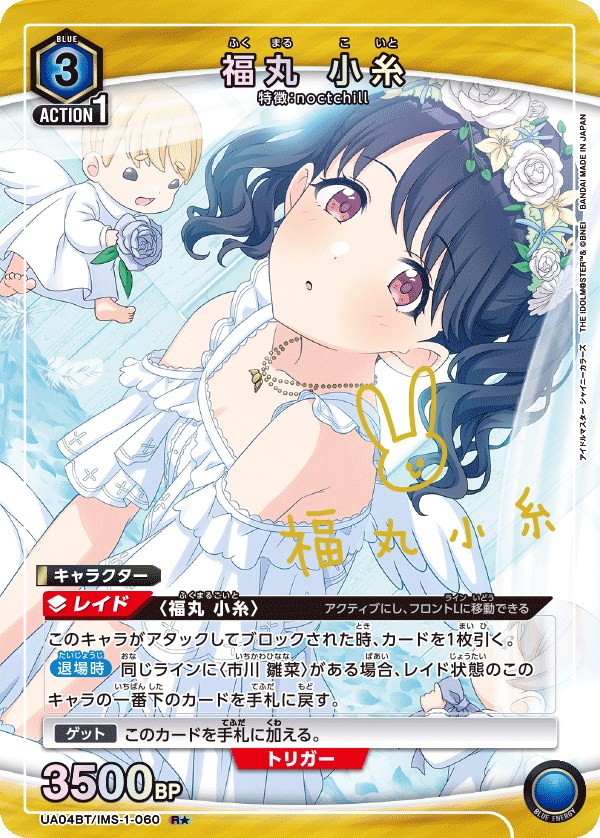 福丸 小糸(R★)(UA04BT/IMS-1-060)