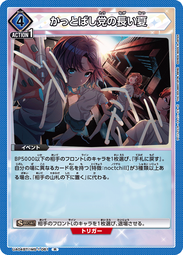 かっとばし党の長い夏(R)(UA04BT/IMS-1-061)