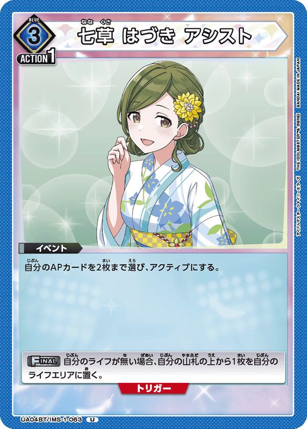 七草 はづき アシスト(U)(UA04BT/IMS-1-063)