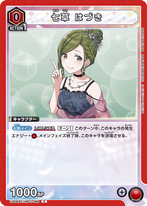 七草 はづき(C)(UA04BT/IMS-1-068)