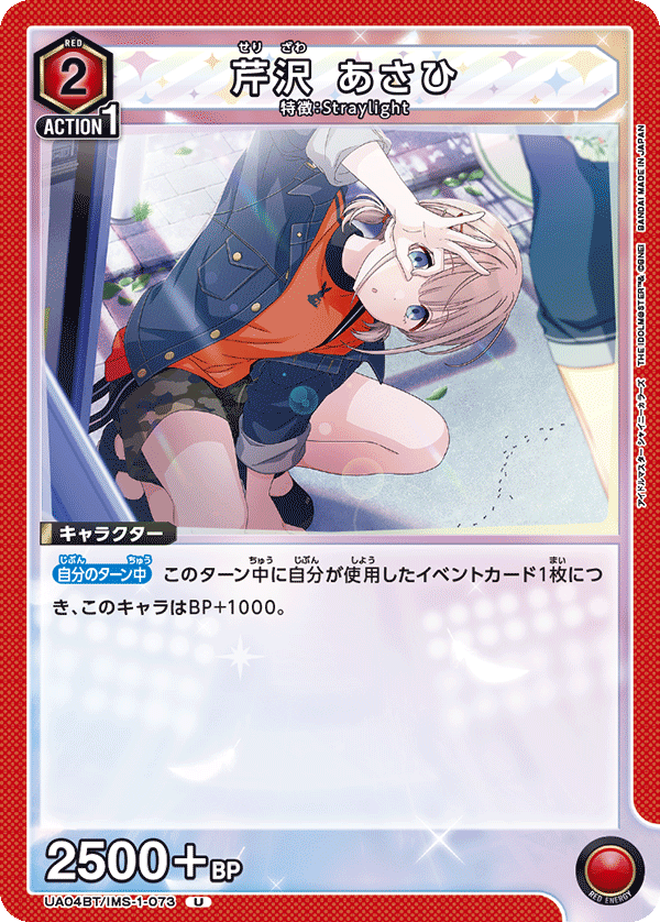 芹沢 あさひ(U)(UA04BT/IMS-1-073)