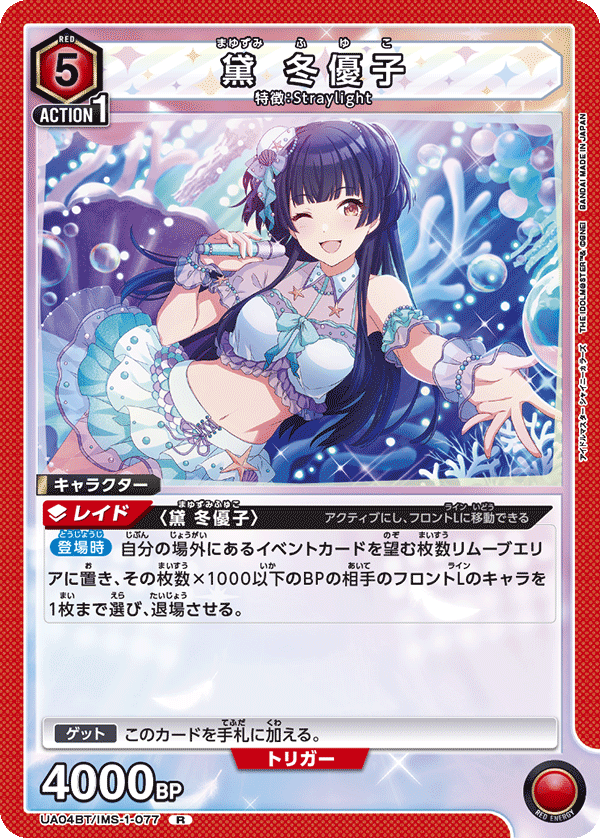 黛 冬優子(R)(UA04BT/IMS-1-077)