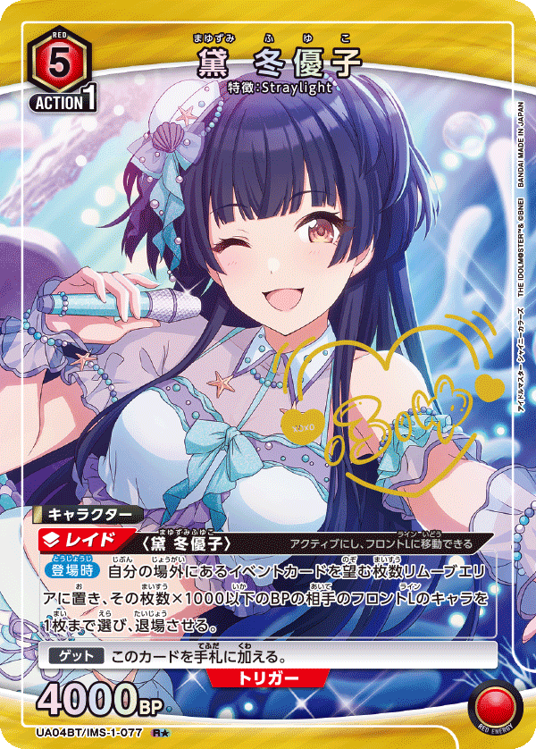 黛 冬優子(R★)(UA04BT/IMS-1-077)