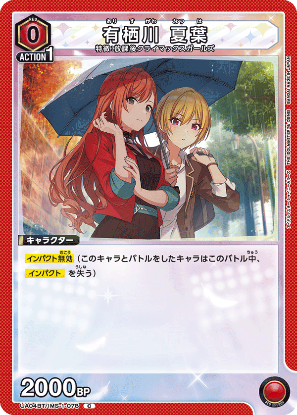 有栖川 夏葉(C)(UA04BT/IMS-1-078)