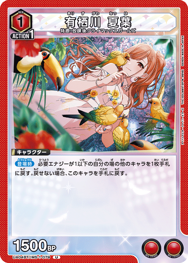 有栖川 夏葉(U)(UA04BT/IMS-1-079)