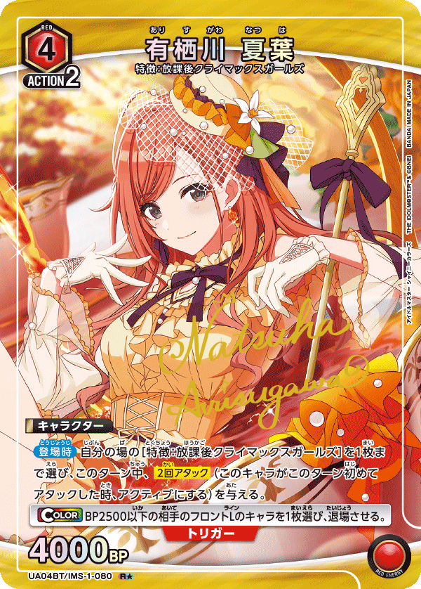 有栖川 夏葉(R★)(UA04BT/IMS-1-080)
