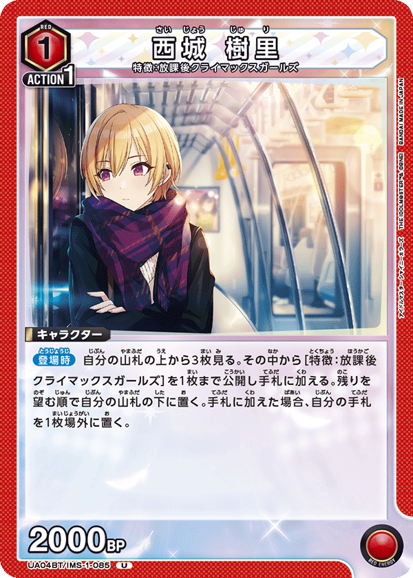 西城 樹里(U)(UA04BT/IMS-1-085)