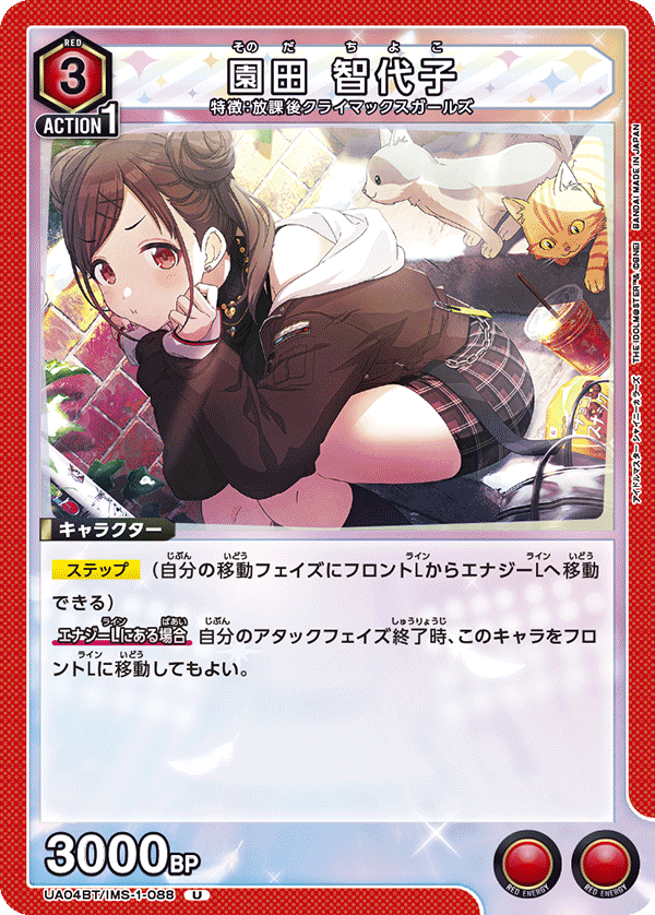 園田 智代子(U)(UA04BT/IMS-1-088)