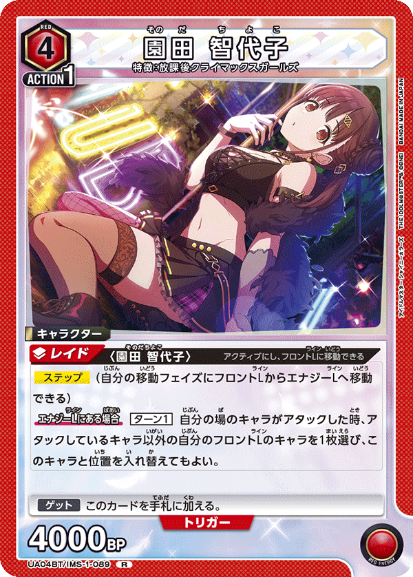 園田 智代子(R)(UA04BT/IMS-1-089)