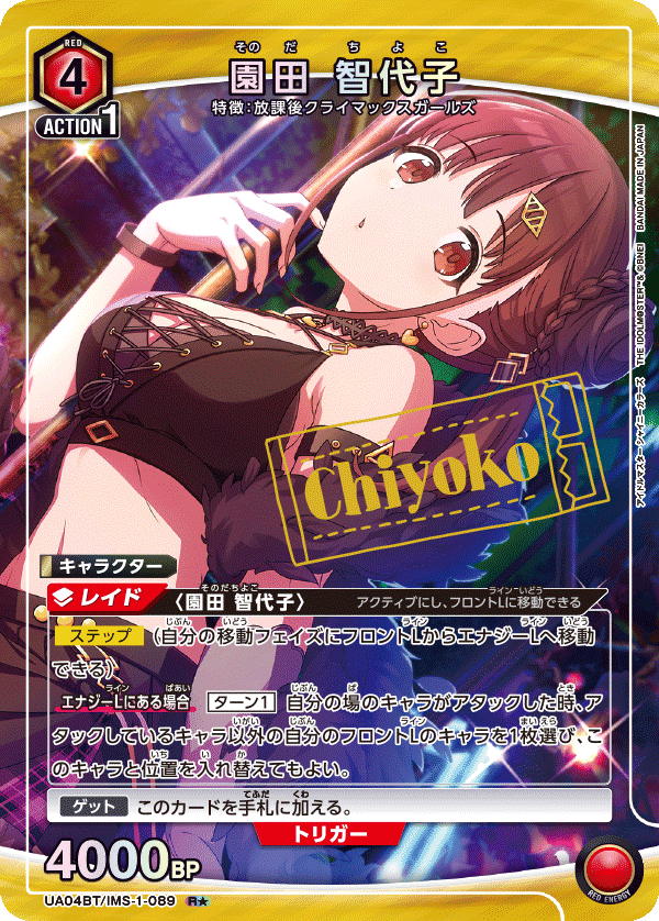 園田 智代子(R★)(UA04BT/IMS-1-089)
