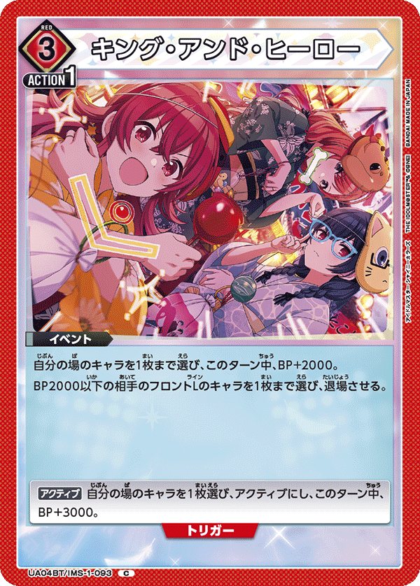 キング・アンド・ヒーロー(C)(UA04BT/IMS-1-093)