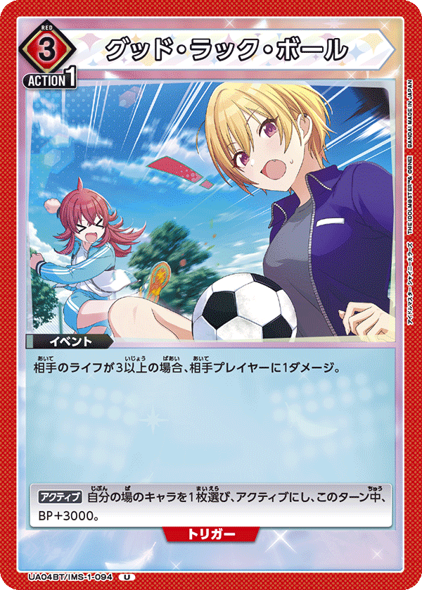 グッド・ラック・ボール(U)(UA04BT/IMS-1-094)
