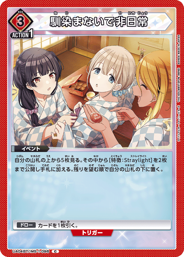 馴染まないで非日常(C)(UA04BT/IMS-1-096)