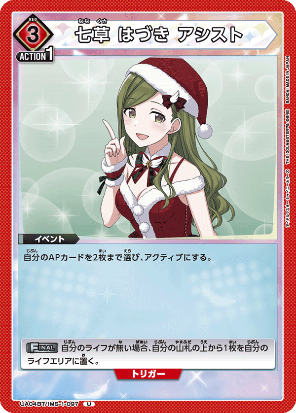 七草 はづき アシスト(U)(UA04BT/IMS-1-097)