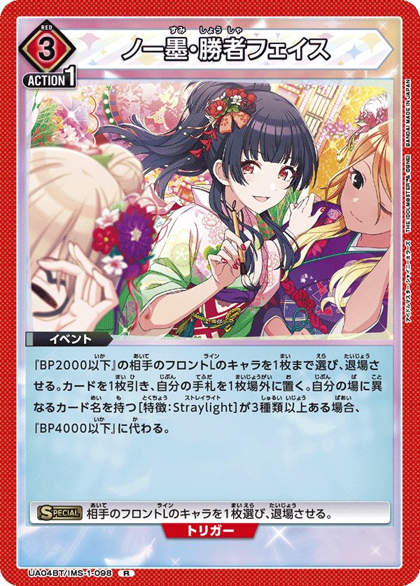 ノー墨・勝者フェイス(R)(UA04BT/IMS-1-098)