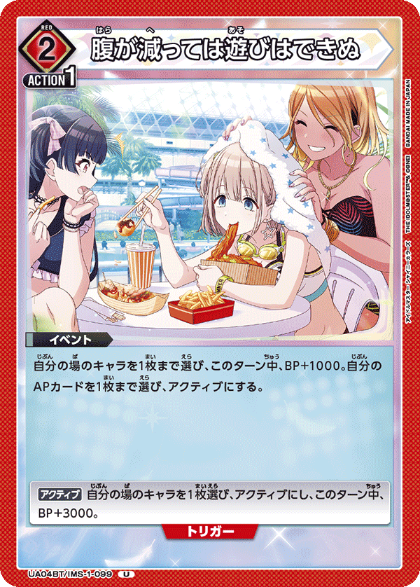 腹が減っては遊びはできぬ(U)(UA04BT/IMS-1-099)