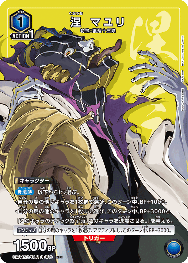 涅 マユリ(SP)(UA04NC/BLC-3-003)