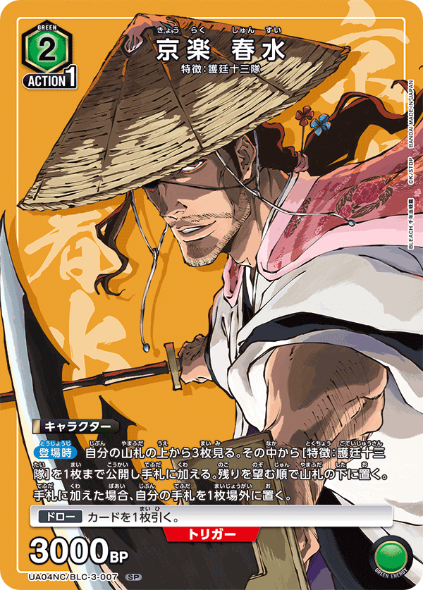 京楽 春水(SP)(UA04NC/BLC-3-007)