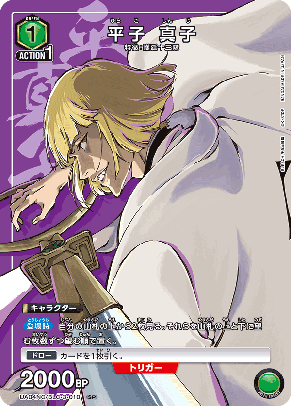 平子 真子(SP)(UA04NC/BLC-3-010)