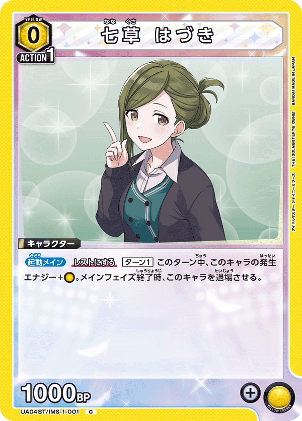 七草 はづき(C)(UA04ST/IMS-1-001)