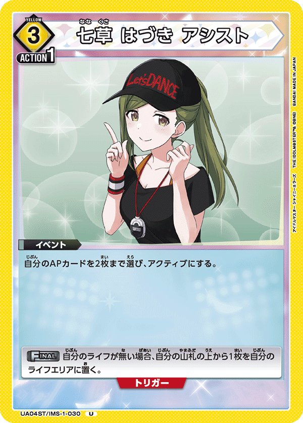 七草 はづき アシスト(U)(UA04ST/IMS-1-030)